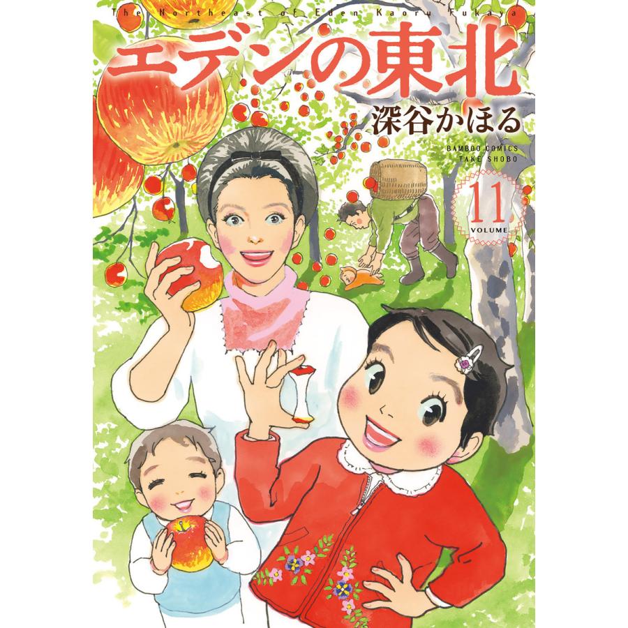 初回50 Offクーポン エデンの東北 11 15巻セット 電子書籍版 深谷かほる B Ebookjapan 通販 Yahoo ショッピング
