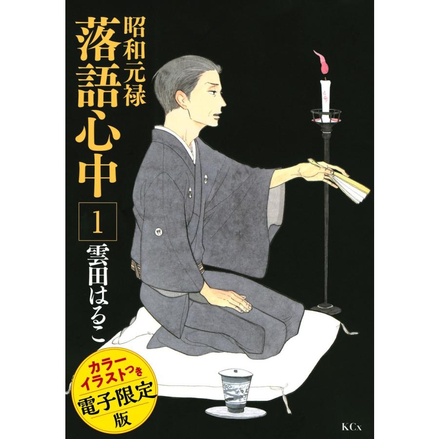 昭和元禄落語心中 電子特装版 カラーイラスト収録 1 5巻セット 電子書籍版 雲田はるこ B Ebookjapan 通販 Yahoo ショッピング