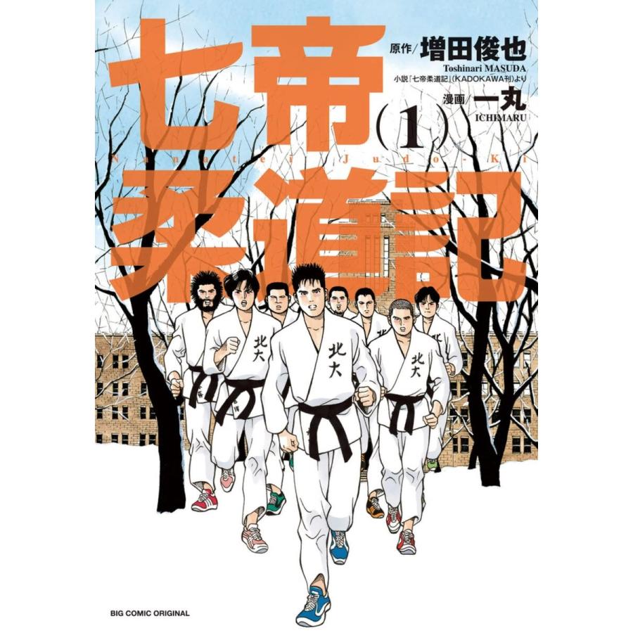 七帝柔道記 (1〜5巻セット) 電子書籍版 / 原作:増田俊也 漫画:一丸｜ebookjapan