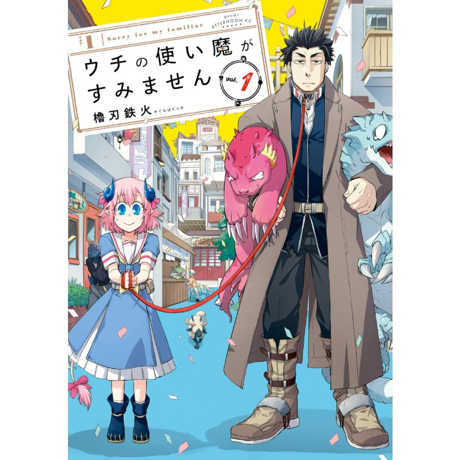 ウチ の 使い 魔 が すみません