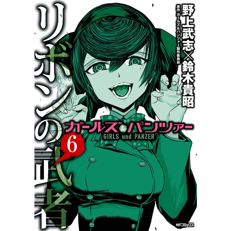ガールズ パンツァー リボンの武者 6 10巻セット 電子書籍版 漫画 野上武志 漫画 鈴木貴昭 原作 ガールズ パンツァー製作委員会 B Ebookjapan 通販 Yahoo ショッピング