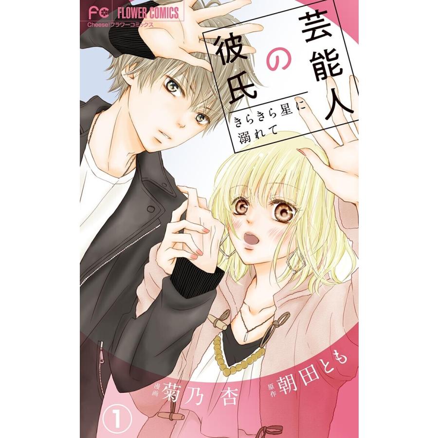 きらきら星に溺れて マイクロ 全巻 電子書籍版 原作 朝田とも 作画 菊乃杏 B Ebookjapan 通販 Yahoo ショッピング