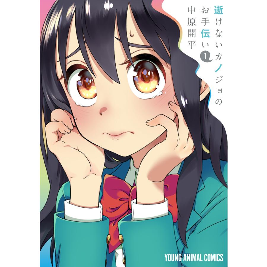 逝けないカノジョのお手伝い (全巻) 電子書籍版 / 中原開平 | 