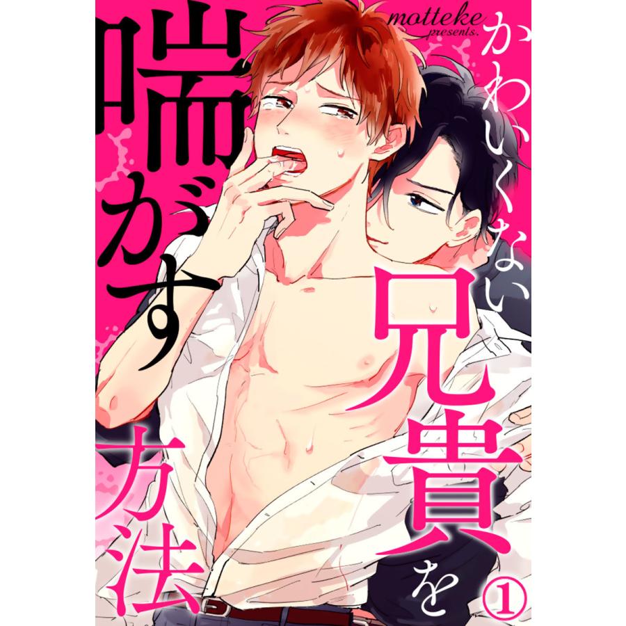 かわいくない兄貴を喘がす方法 (全巻) 電子書籍版  mottekeikak : b00122039837 : ebookjapan ヤフー店 -  通販 - Yahoo!ショッピング