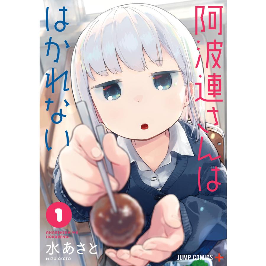 初回50 Offクーポン 阿波連さんははかれない 1 5巻セット 電子書籍版 水あさと B Ebookjapan 通販 Yahoo ショッピング