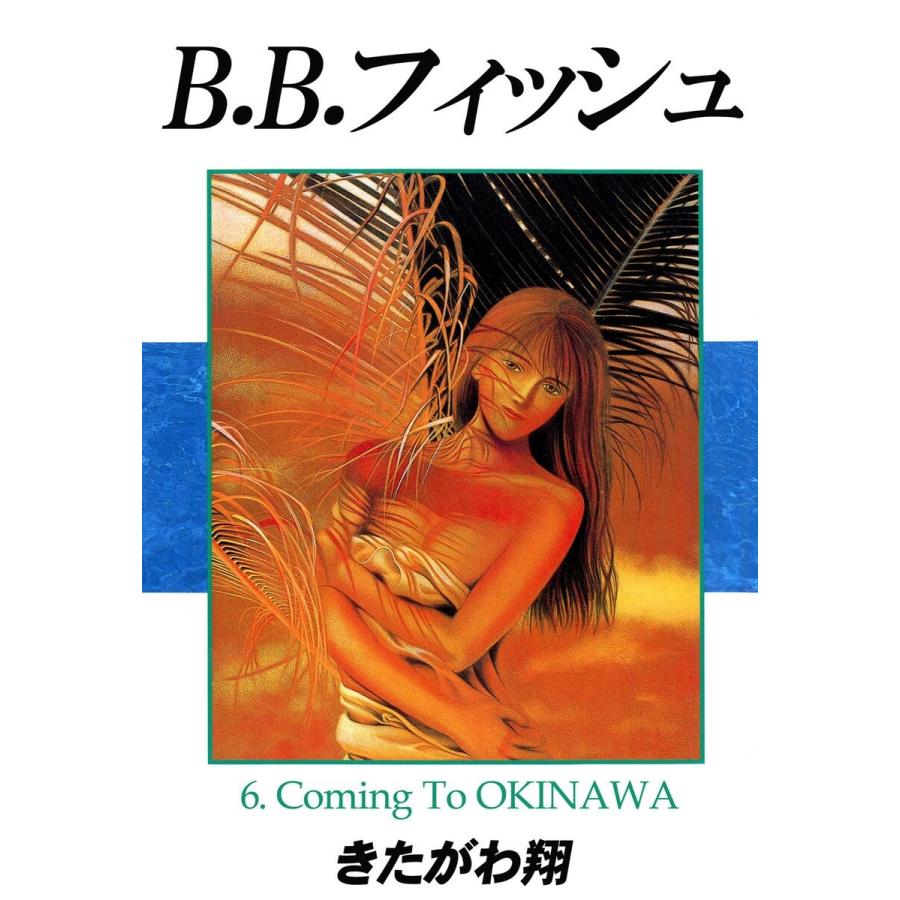 きたがわ翔 b.b.フィッシュ（コミック全巻セット）｜コミック、アニメ