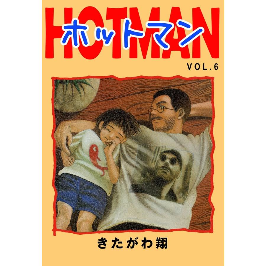 ホットマン (6〜10巻セット) 電子書籍版 / 著:きたがわ翔｜ebookjapan
