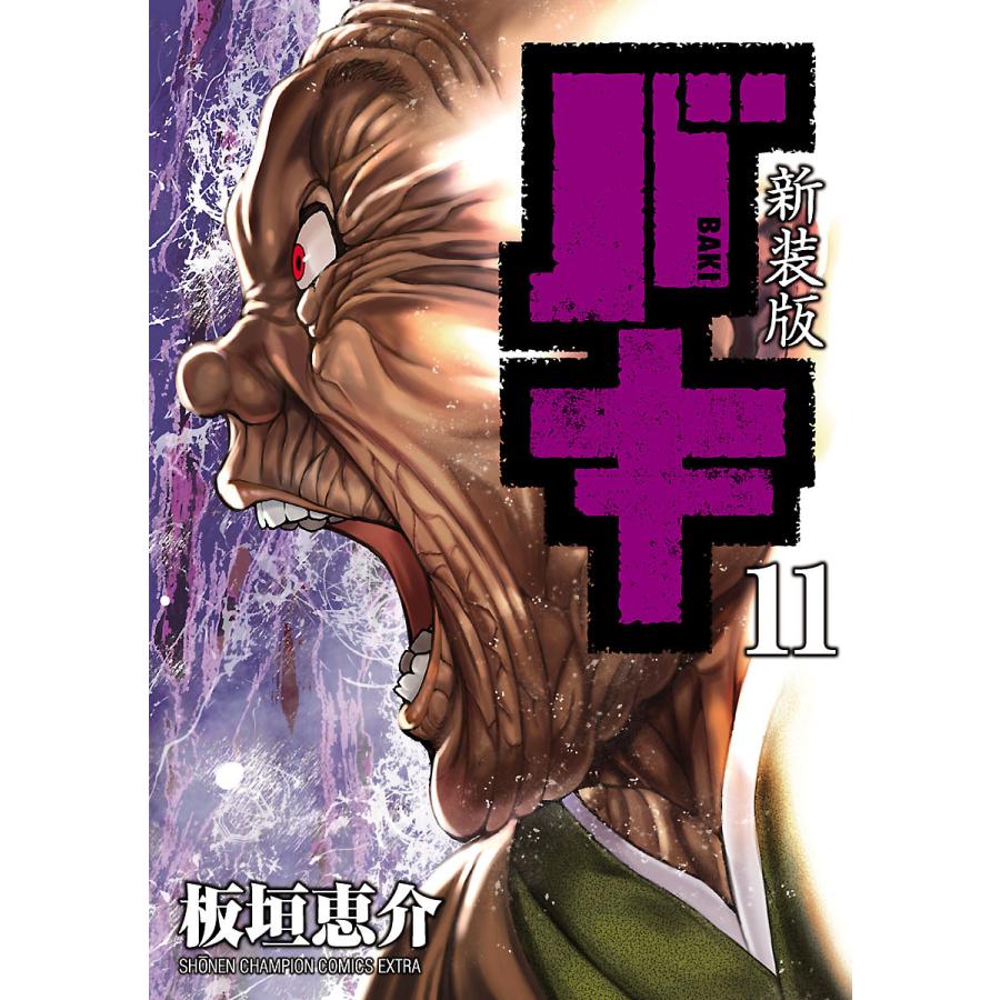 新装版 バキ 11 15巻セット 電子書籍版 板垣恵介 B Ebookjapan 通販 Yahoo ショッピング