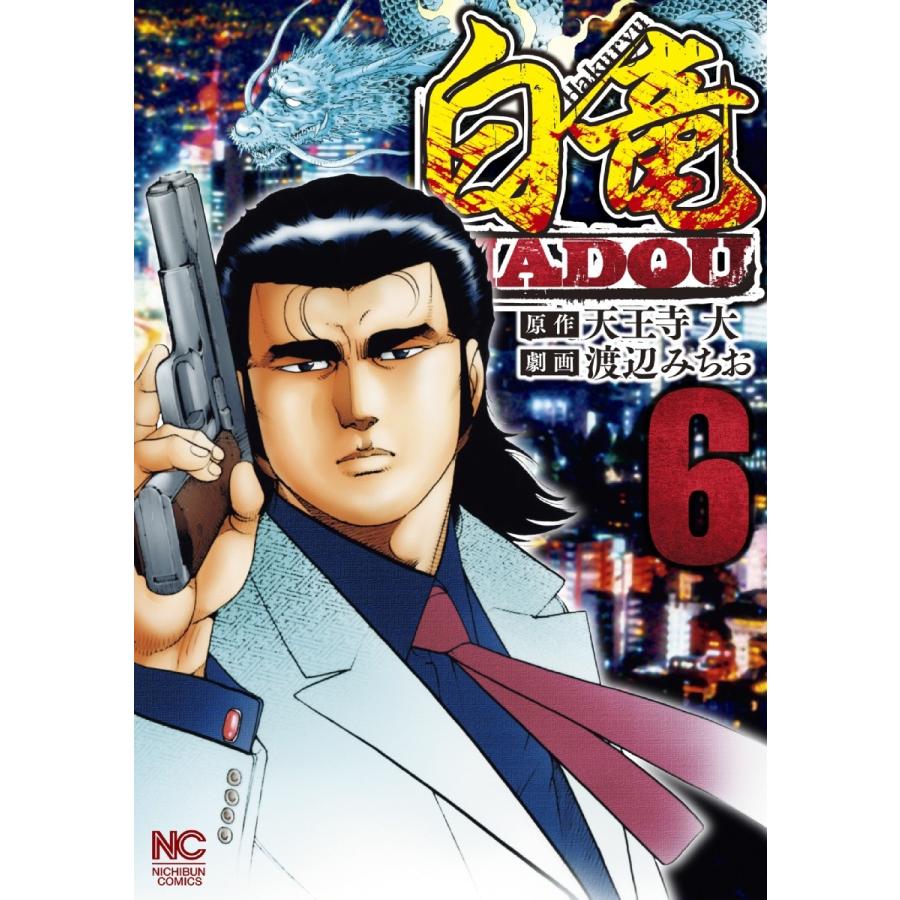 白竜hadou 6 10巻セット 電子書籍版 原作 天王寺大 作画 渡辺みちお B Ebookjapan 通販 Yahoo ショッピング