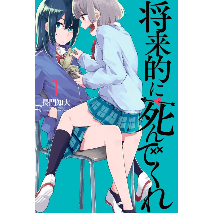 初回50 Offクーポン 将来的に死んでくれ 1 5巻セット 電子書籍版 長門知大 B Ebookjapan 通販 Yahoo ショッピング