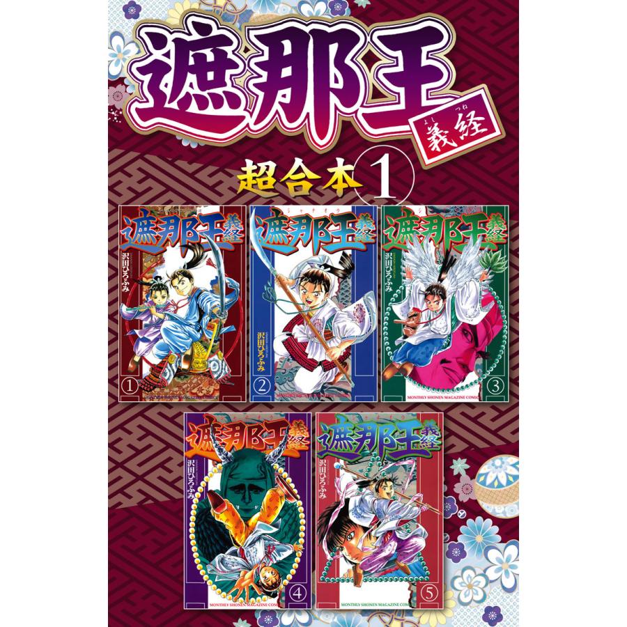 海外最新 初回50 Offクーポン 遮那王 義経 超合本版 全巻 電子書籍版 沢田ひろふみ 高級感 Www Diocesekabgayi Org