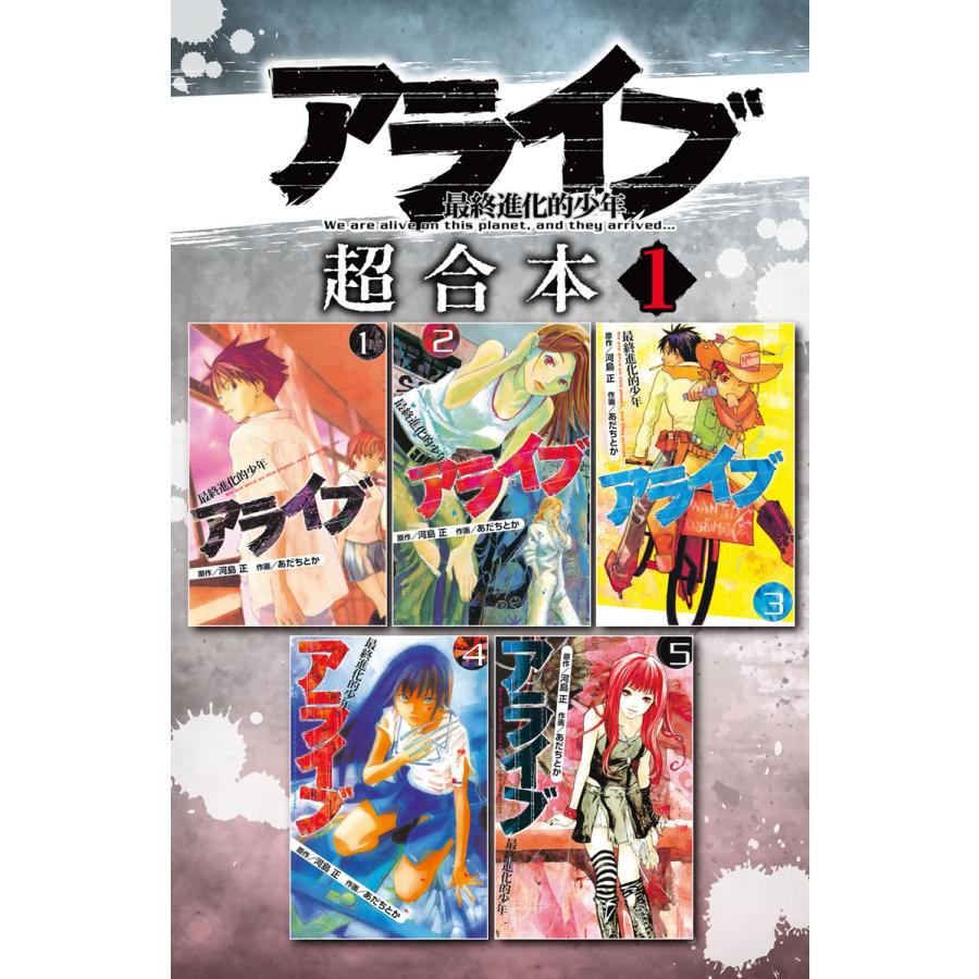 アライブ 最終進化的少年 超合本版 全巻 電子書籍版 作画 あだちとか 原作 河島正 Www Lucascdgpiga Com