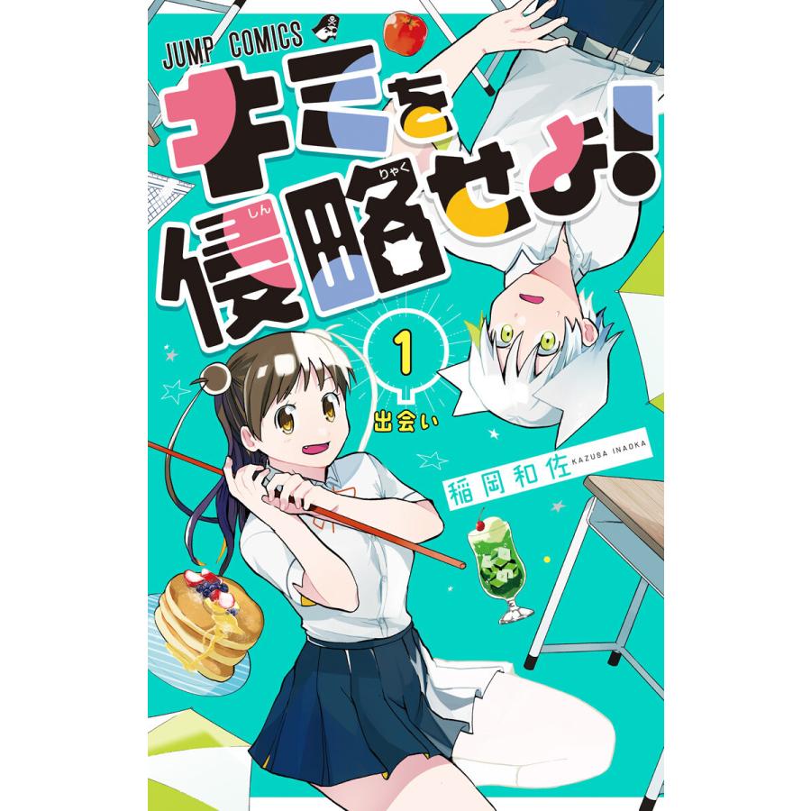 キミを侵略せよ 全巻 電子書籍版 稲岡和佐 B Ebookjapan 通販 Yahoo ショッピング