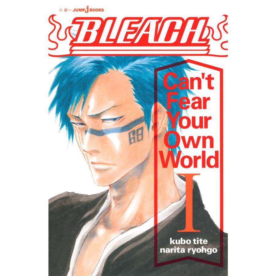 初回50 Offクーポン Bleach Can T Fear Your Own World 全巻 電子書籍版