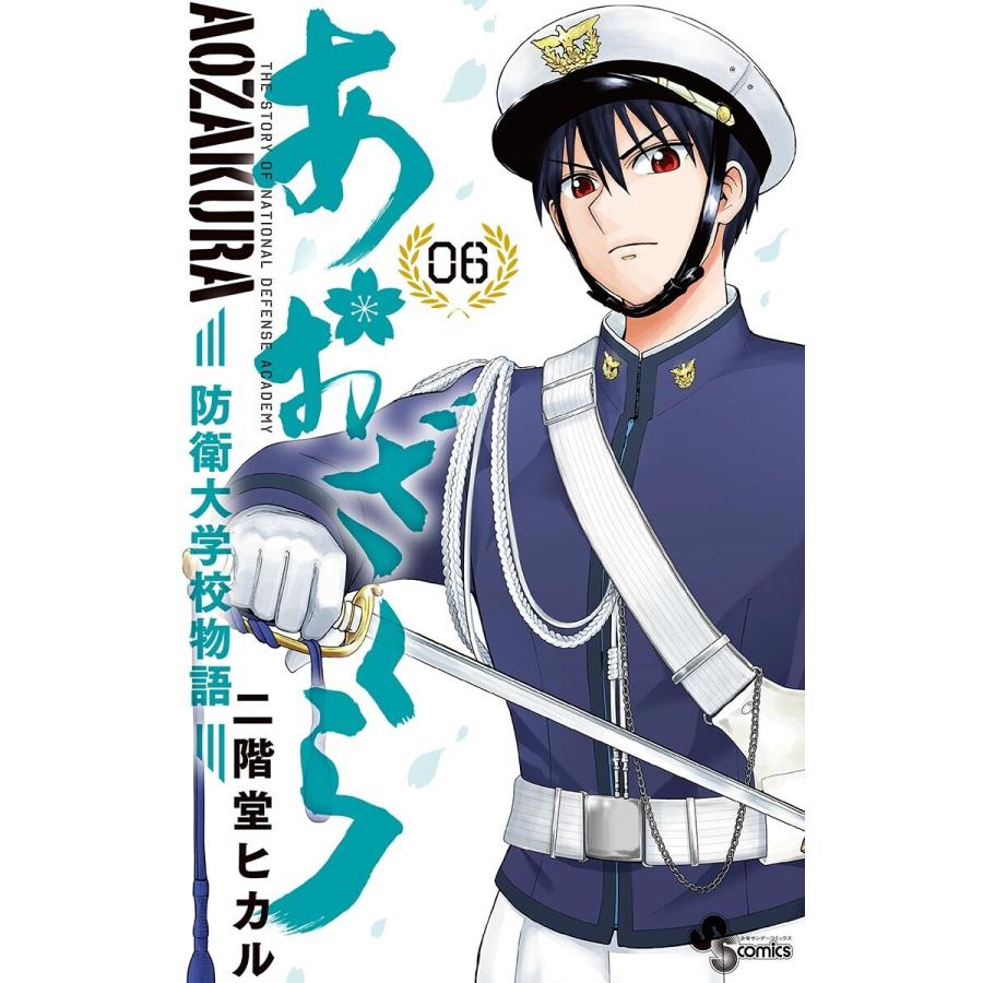 あおざくら 防衛大学校物語 6 10巻セット 電子書籍版 二階堂ヒカル B Ebookjapan 通販 Yahoo ショッピング
