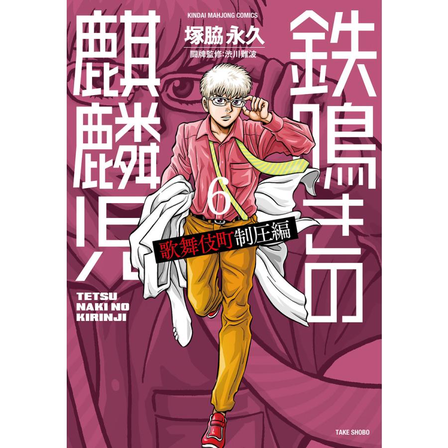 初回50 Offクーポン 鉄鳴きの麒麟児 歌舞伎町制圧編 6 10巻セット 電子書籍版 著 塚脇永久 監修 渋川難波 B Ebookjapan 通販 Yahoo ショッピング