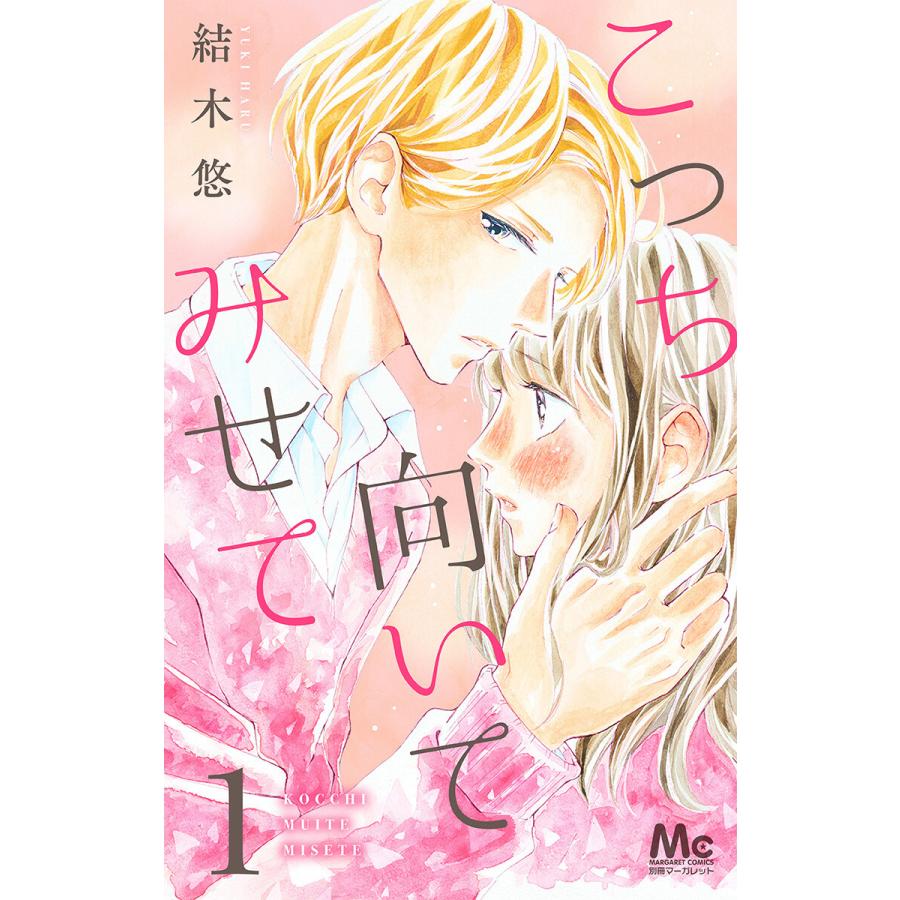 こっち向いてみせて 全巻 電子書籍版 結木悠 B Ebookjapan 通販 Yahoo ショッピング
