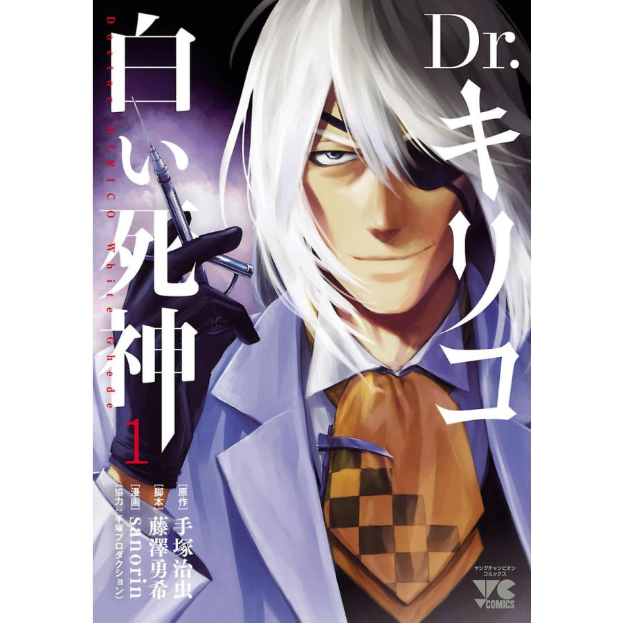 初回50 Offクーポン Dr キリコ 白い死神 1 5巻セット 電子書籍版 漫画 Sanorin 原作 手塚治虫 脚本 藤澤勇希 B Ebookjapan 通販 Yahoo ショッピング