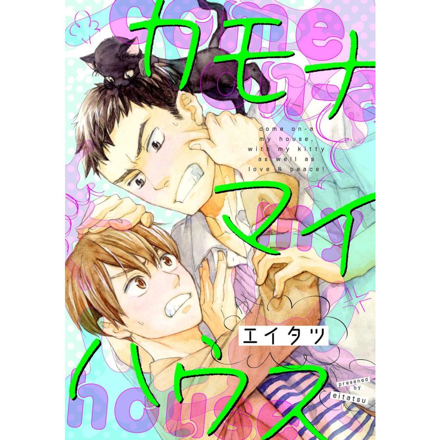 カモナマイハウス 1 5巻セット 電子書籍版 エイタツ B Ebookjapan 通販 Yahoo ショッピング