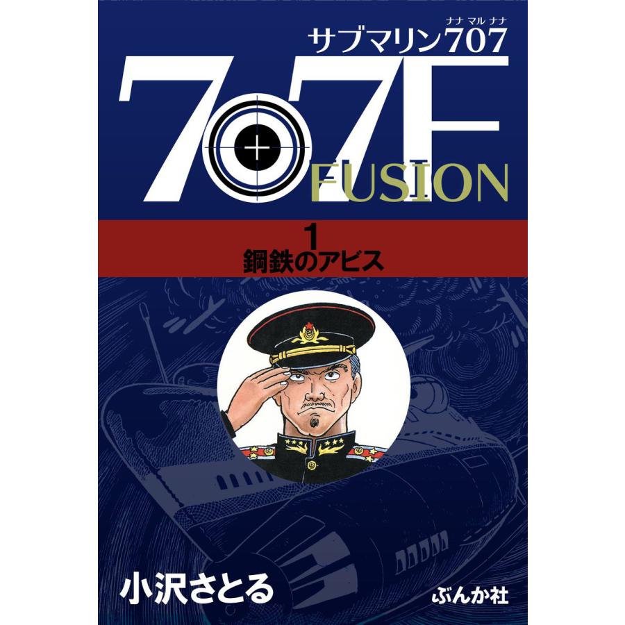 サブマリン 707 サブマリン 707F 全巻セット 小沢さとる Amazon.co.jp: サブマリン707F 1-5巻 新品セット : 小澤 さとる: 本
