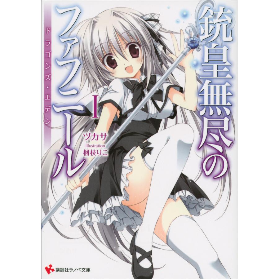 新版 銃皇無尽のファフニール 全巻 電子書籍版 ツカサ 梱枝りこ イラスト 第1位獲得 Bug Com Mk