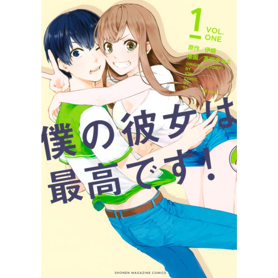 僕の彼女は最高です 1 5巻セット 電子書籍版 原作 伊織 漫画 高田タカミ B Ebookjapan 通販 Yahoo ショッピング