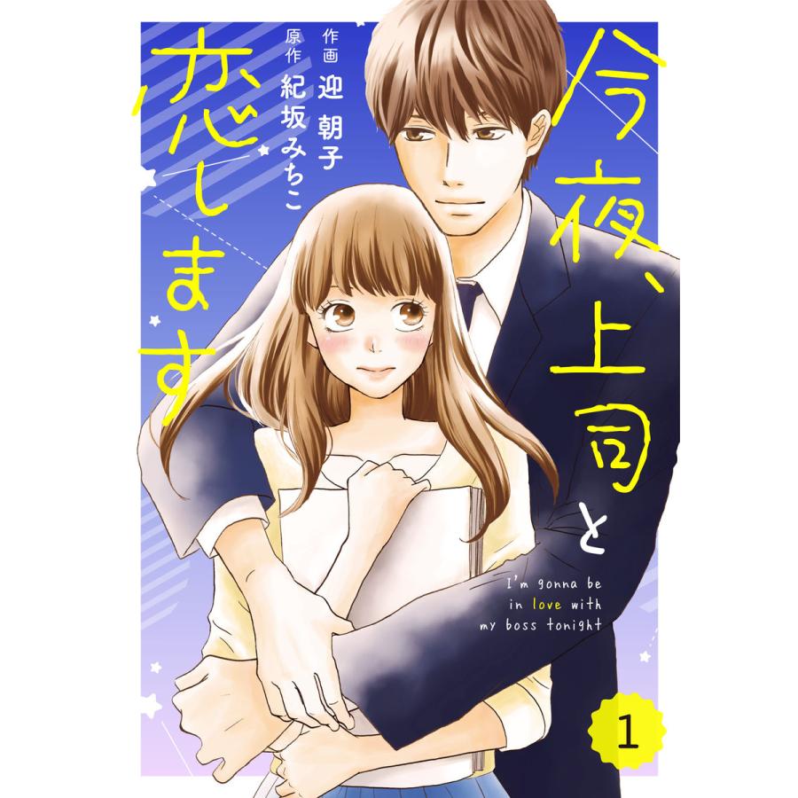 初回50 Offクーポン Comic Berry S今夜 上司と恋します 分冊版 全巻 電子書籍版 迎 朝子 作画 紀坂みちこ 原作 B Ebookjapan 通販 Yahoo ショッピング
