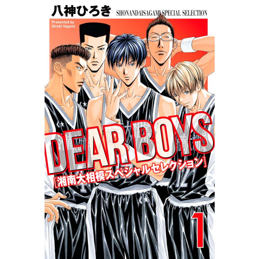 Dear Boys 湘南大相模スペシャルセレクション 1 5巻セット 電子書籍版 八神ひろき B Ebookjapan 通販 Yahoo ショッピング
