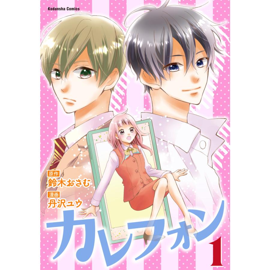 カレフォン 全巻 電子書籍版 原作 鈴木おさむ 漫画 丹沢ユウ B Ebookjapan 通販 Yahoo ショッピング