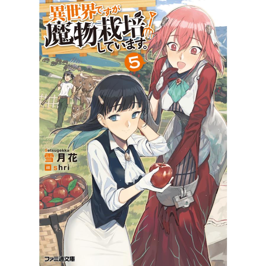 異世界ですが魔物栽培しています 全巻 電子書籍版 著者 雪月花 イラスト Shri B Ebookjapan 通販 Yahoo ショッピング