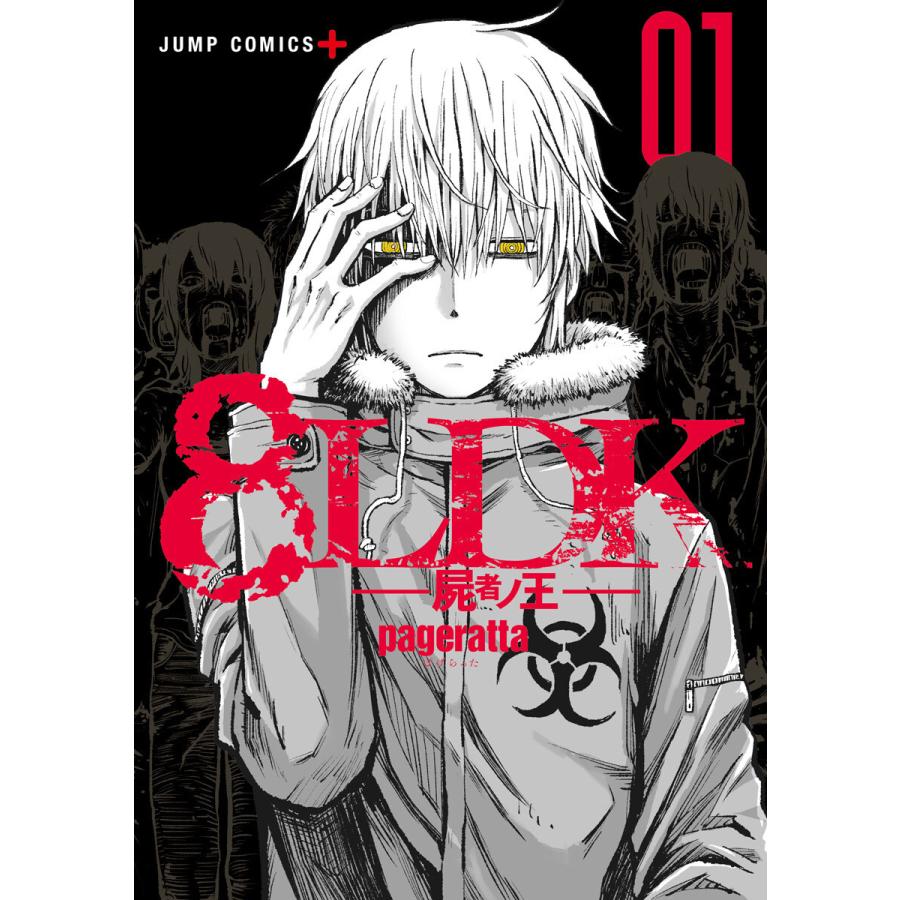 初回50 Offクーポン 8ldk 屍者ノ王 全巻 電子書籍版 ぱげらった B Ebookjapan 通販 Yahoo ショッピング