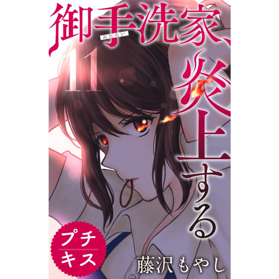 初回50 Offクーポン 御手洗家 炎上する プチキス 11 15巻セット 電子書籍版 藤沢もやし B Ebookjapan 通販 Yahoo ショッピング