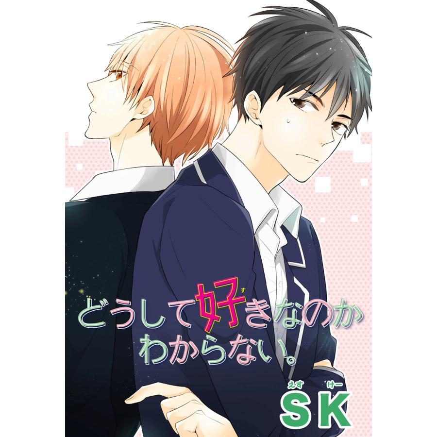 どうして好きなのかわからない 短編 全巻 電子書籍版 著 佐木かやの B Ebookjapan 通販 Yahoo ショッピング