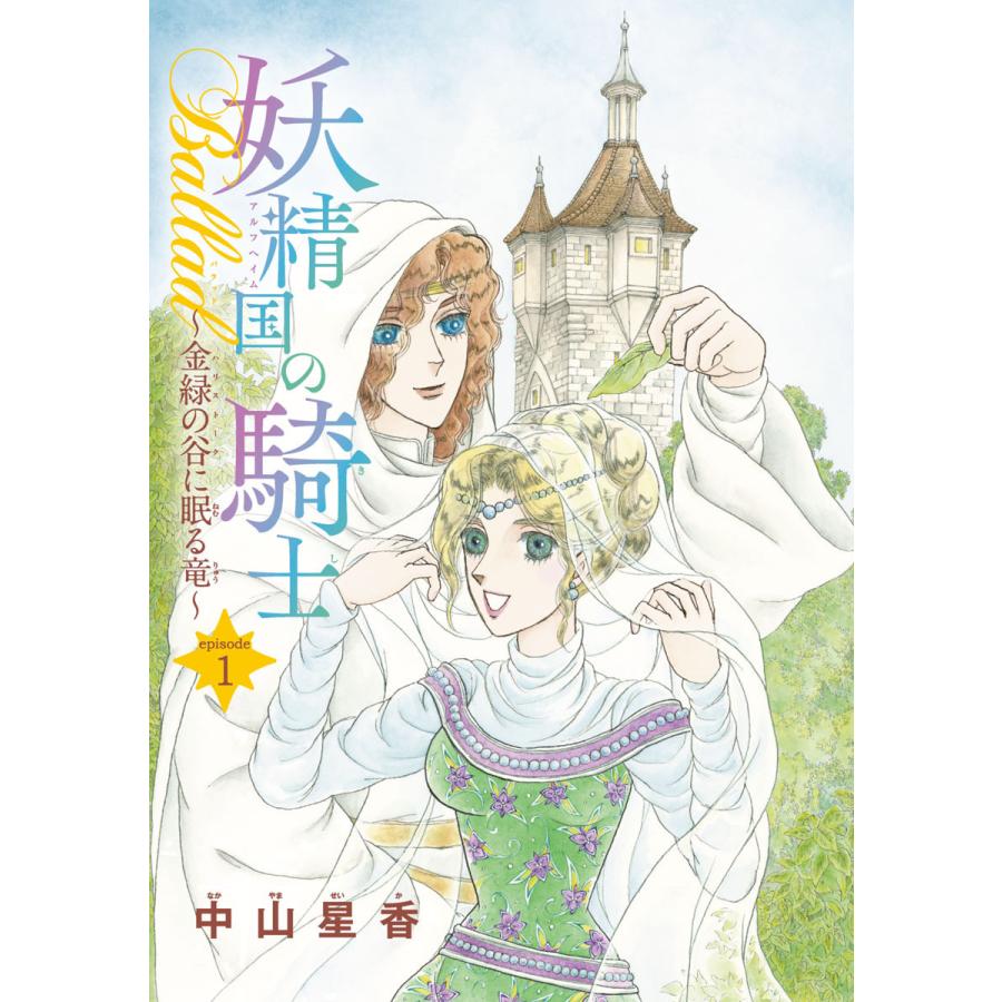 初回50 Offクーポン 妖精国の騎士ballad 金緑の谷に眠る竜 話売り 1 5巻セット 電子書籍版 中山星香 B Ebookjapan 通販 Yahoo ショッピング