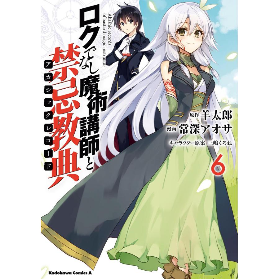 ロクでなし魔術講師と禁忌教典 6 10巻セット 電子書籍版 漫画 常深アオサ 原作 羊太郎 キャラクター原案 三嶋くろね B Ebookjapan 通販 Yahoo ショッピング