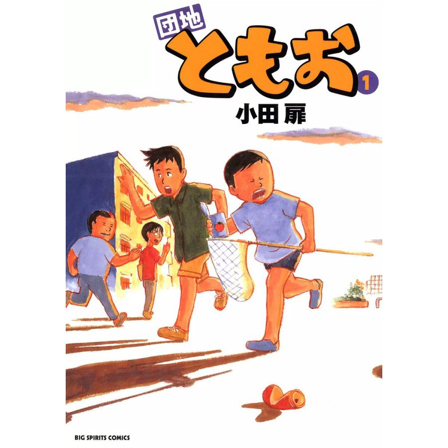 団地ともお 全巻 電子書籍版 小田扉 Parselsorgu Com