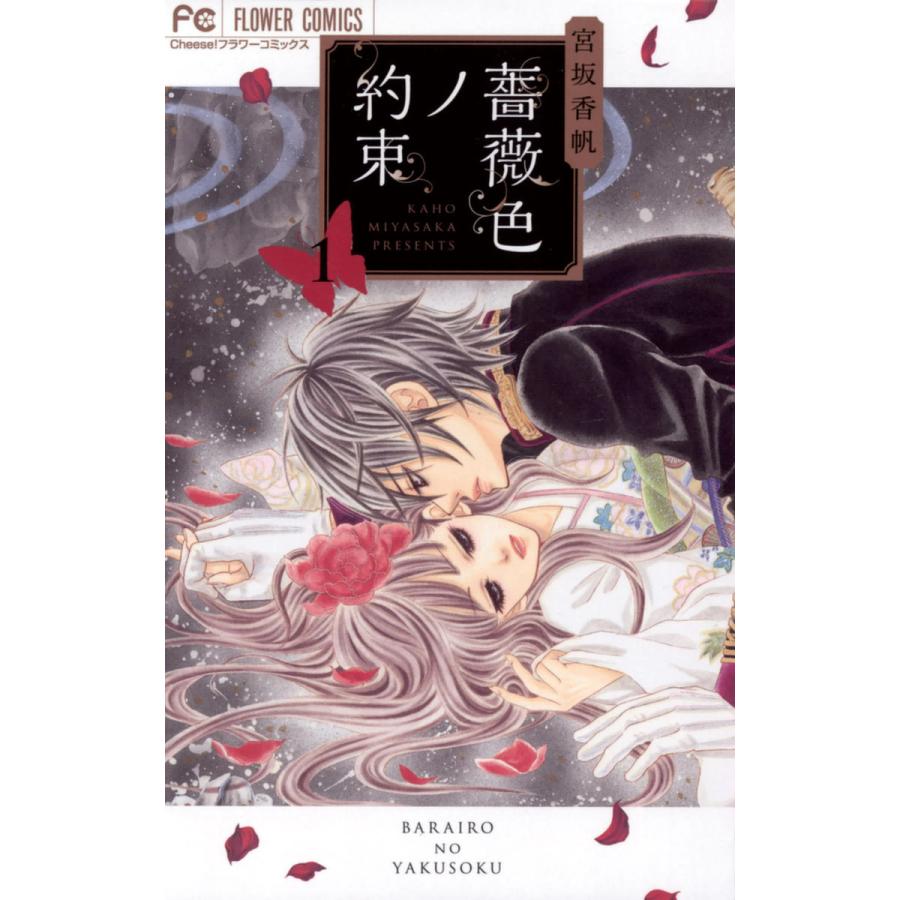 初回50 Offクーポン 薔薇色ノ約束 1 5巻セット 電子書籍版 宮坂香帆 B Ebookjapan 通販 Yahoo ショッピング