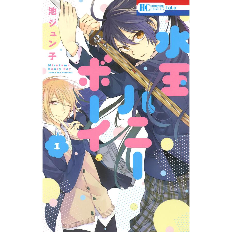初回50 Offクーポン 水玉ハニーボーイ 全巻 電子書籍版 池ジュン子 B Ebookjapan 通販 Yahoo ショッピング