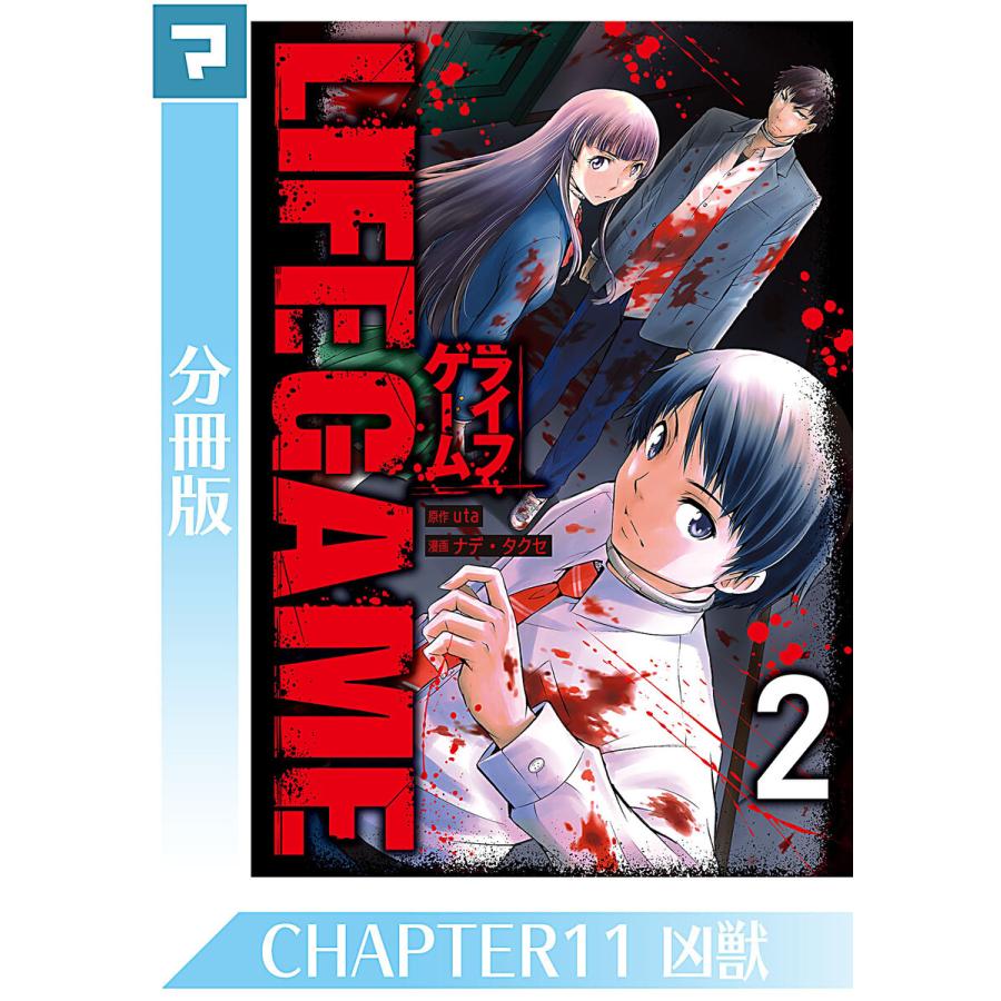 Life Game 分冊版 11 15巻セット 電子書籍版 原作 Uta 漫画 ナデ タクセ B Ebookjapan 通販 Yahoo ショッピング