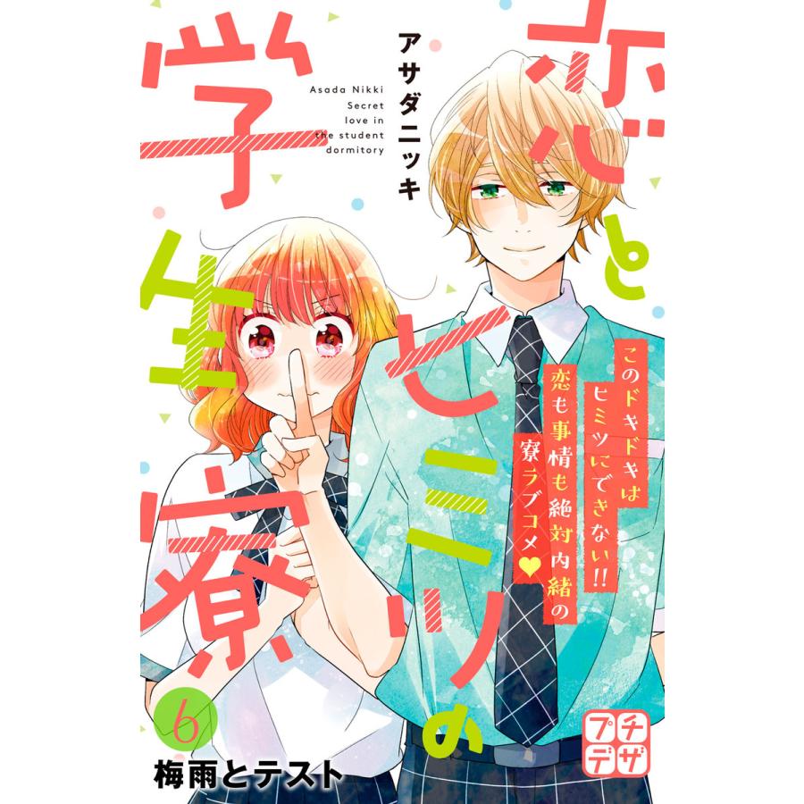 恋とヒミツの学生寮 プチデザ 6 10巻セット 電子書籍版 アサダニッキ B Ebookjapan 通販 Yahoo ショッピング