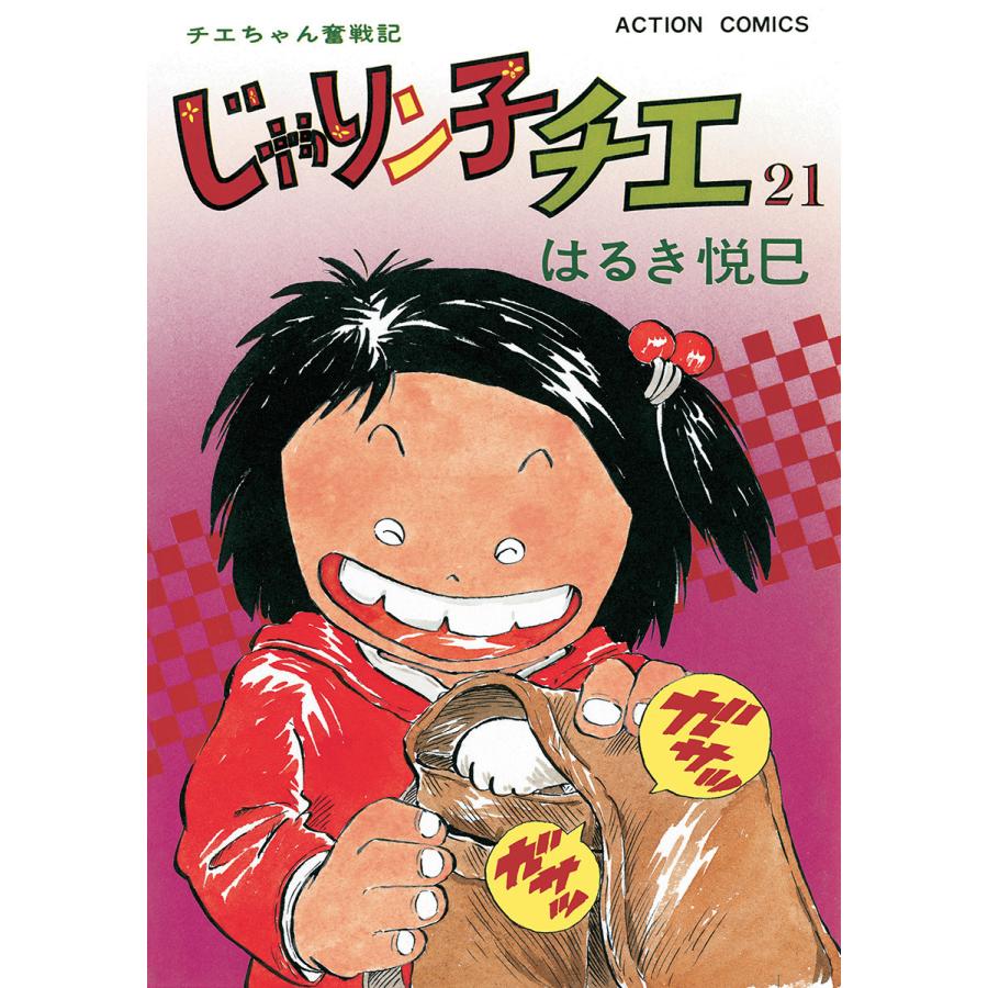 じゃりン子チエ (1〜25巻) はるき悦巳