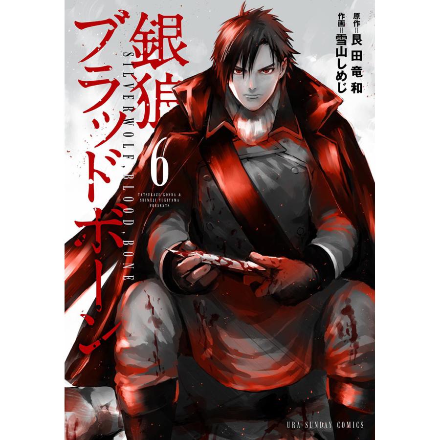 銀狼ブラッドボーン 6 10巻セット 電子書籍版 原作 艮田竜和 作画 雪山しめじ B Ebookjapan 通販 Yahoo ショッピング