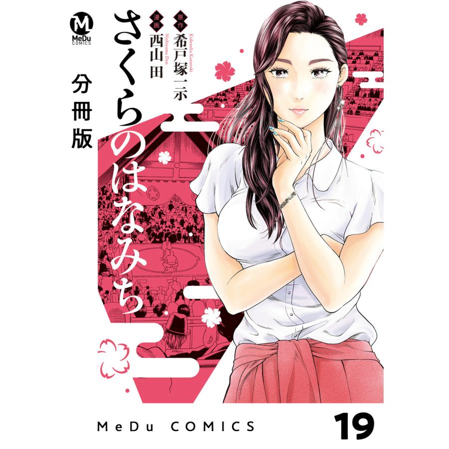 分冊版 さくらのはなみち 21 25巻セット 電子書籍版 原作 希戸塚一示 漫画 西山田 B Ebookjapan 通販 Yahoo ショッピング