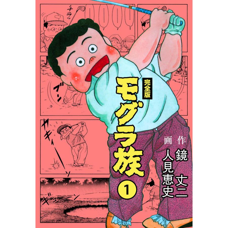 モグラ族【完全版】 (全巻) 電子書籍版  作画:人見恵史 原作:鏡丈二 : b00122181551 : ebookjapan ヤフー店 - 通販  - Yahoo!ショッピング