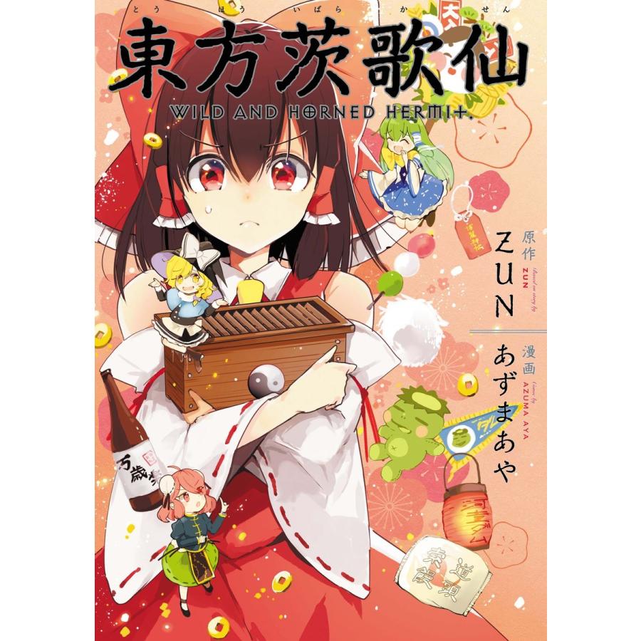 東方茨歌仙など約54冊 東方projectシリーズ 漫画 全巻 セット 【公式通販】