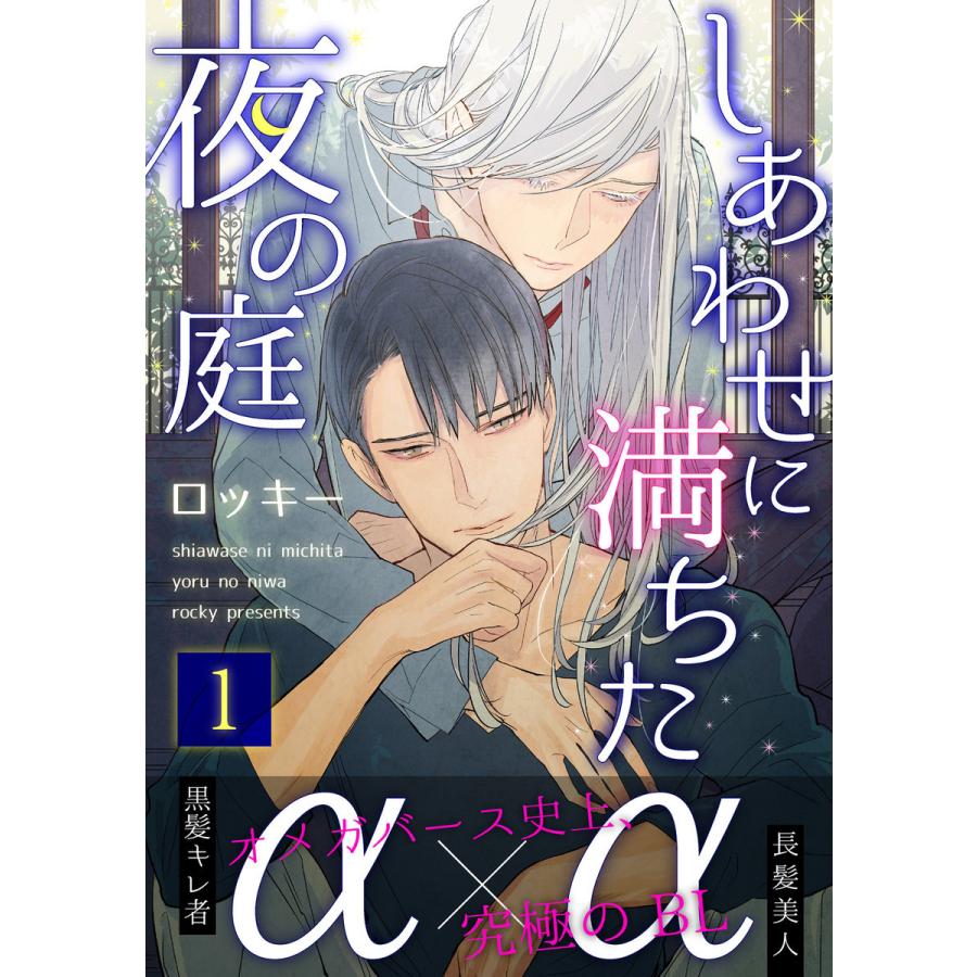 しあわせに満ちた夜の庭 (全巻) 電子書籍版 / ロッキー｜ebookjapan