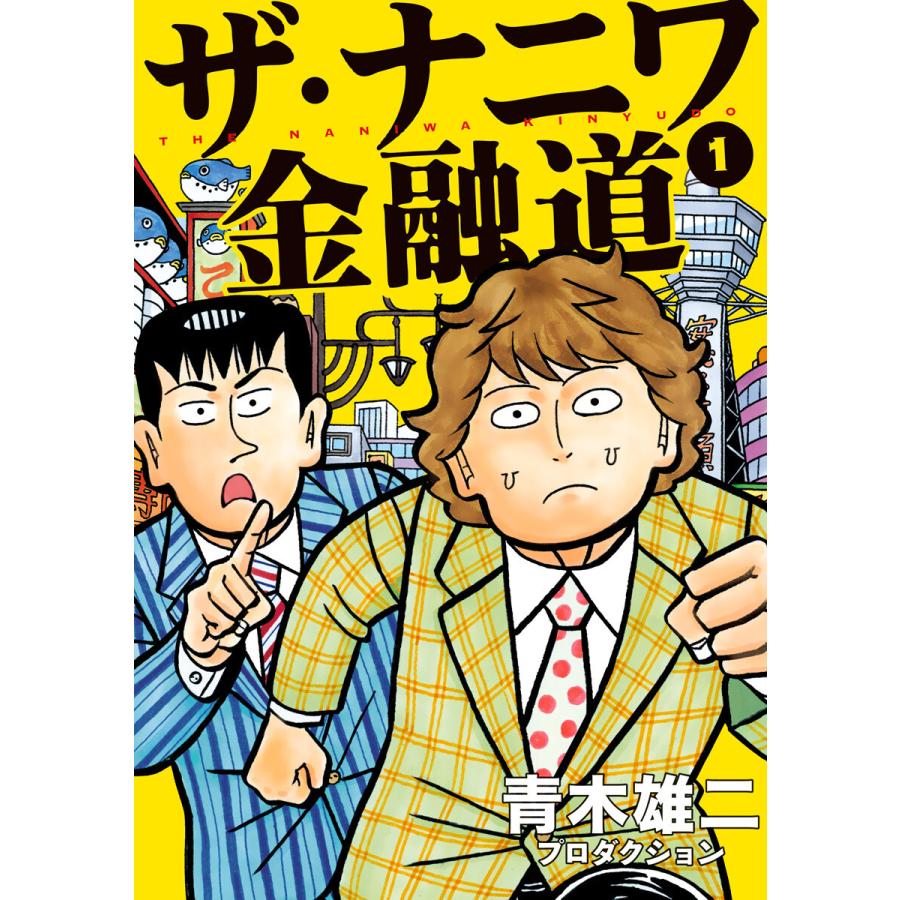 ザ ナニワ金融道 全巻 電子書籍版 青木雄二プロダクション Www Iainlangsa Ac Id