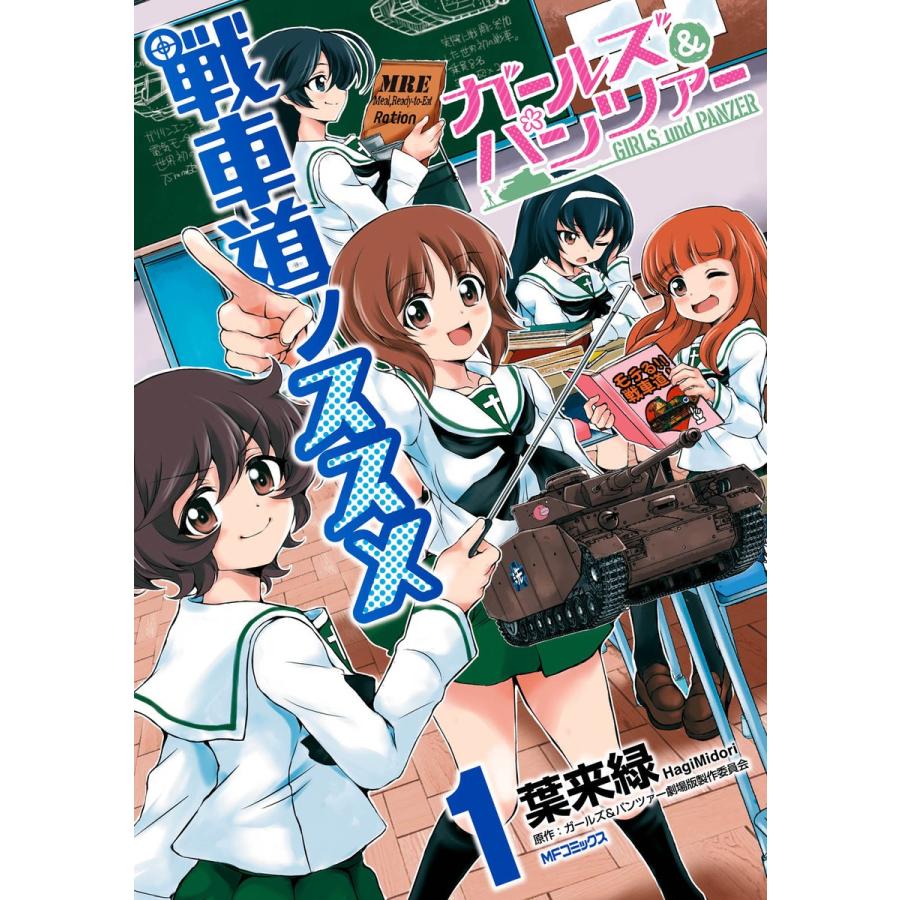 ガールズ パンツァー 戦車道ノススメ 全巻 電子書籍版 漫画 葉来緑 原作 ガールズ パンツァー劇場版製作委員会 B Ebookjapan 通販 Yahoo ショッピング