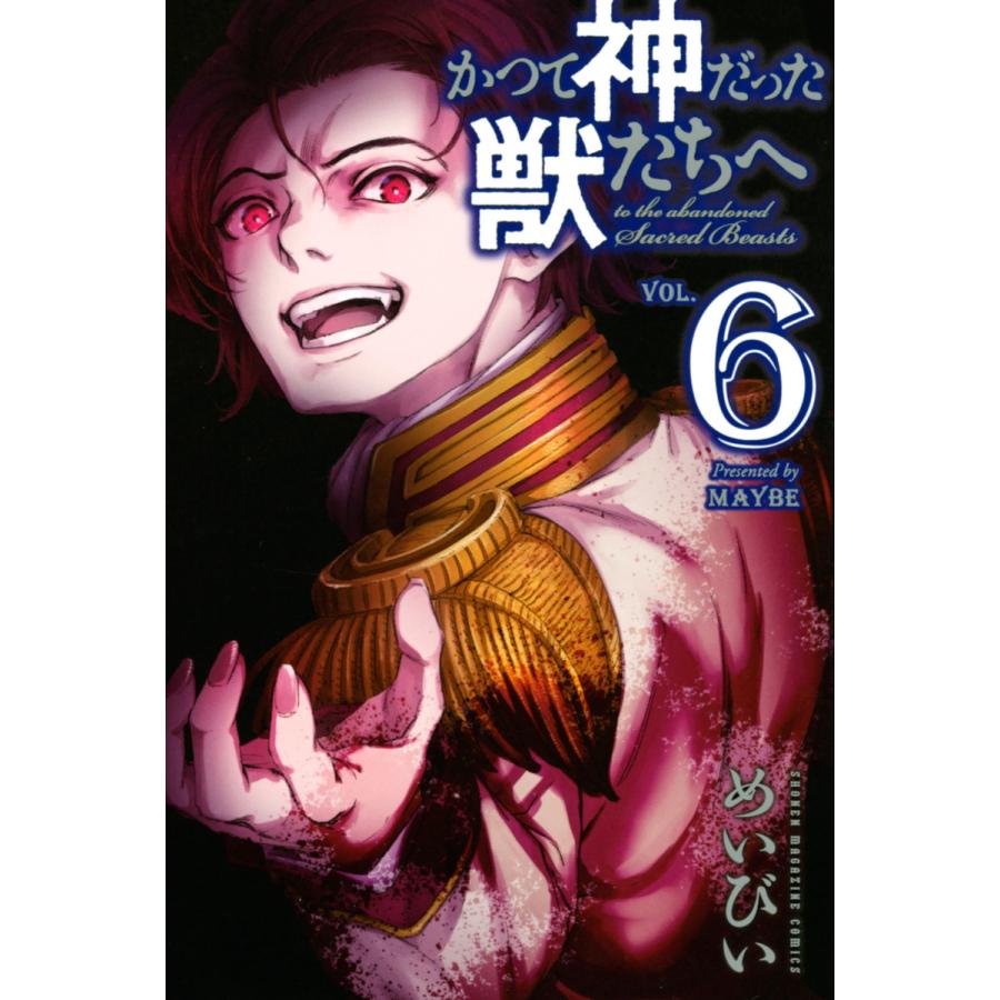 かつて神だった獣たちへ 6 10巻セット 電子書籍版 めいびい B Ebookjapan 通販 Yahoo ショッピング