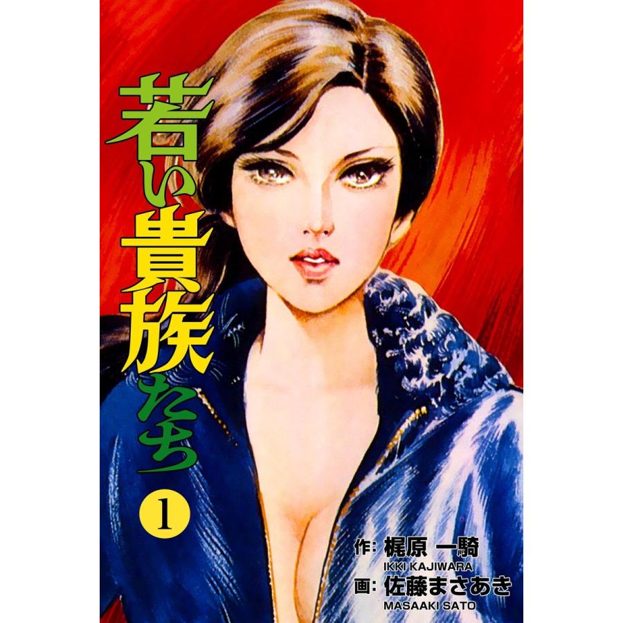 若い貴族たち (1〜5巻セット) 電子書籍版 / 作画:佐藤まさあき 原作 